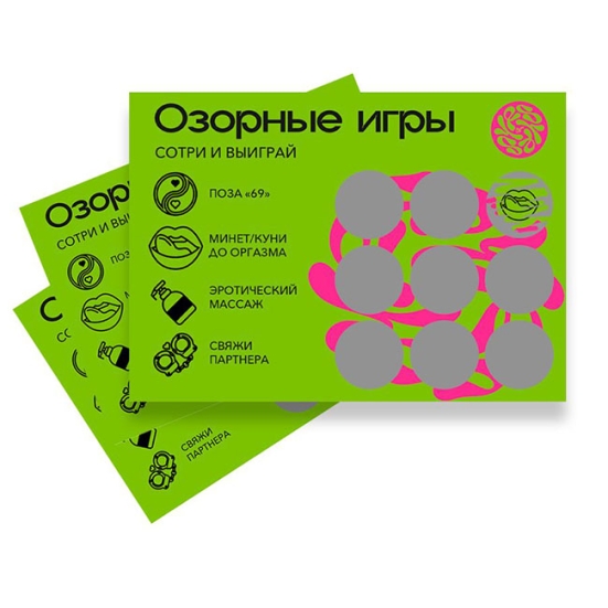 Скретч-игра &quot;Озорные игры&quot;