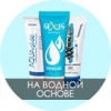 На водной основе